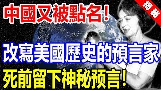 中國又被點名？改寫美國歷史的“水晶”靈媒死前發驚人預言，警惕東方！ [upl. by Huntington]