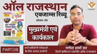 मुख्यमंत्री एवं कार्यकाल  ऑल राजस्थान एग्जाम रिव्यू 2024  25  By Ganesh sir  PART  08 [upl. by Isidor923]