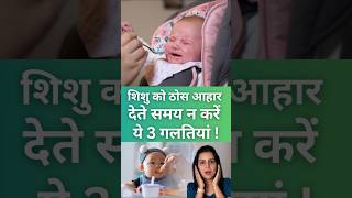 शिशु को ठोस आहार देते समय न करें ये 3 गलतियां babycare [upl. by Llertnauq983]