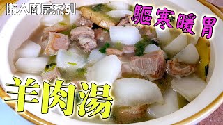 【簡易家常菜 食譜】羊肉湯 暖胃驅寒 吃了身體很溫暖 教你怎樣煮mutton soup [upl. by Greabe934]