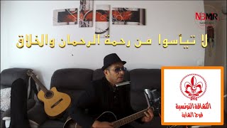 لا تيأسوا من رحمة الرحمان والخلاق أنشودة كشفية [upl. by Felice]