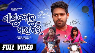 ଶାଶୂ ବୋହୂ ମରା ମରି sasu bohu mara mari Mr gulua comedy  Odia comedy barsha’s special [upl. by Aerdnaed278]