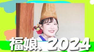 福娘、２０２４， [upl. by Aromat]