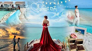 ［💍在馬爾地夫被求婚😍］3晚渡假島Kuramathi ｜私人無邊際泳池｜終於看見能直接下海的房間 屎蛋精排旅行社 [upl. by Sibilla]