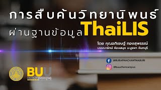 การสืบค้นวิทยานิพนธ์ ผ่านฐานข้อมูล ThaiLIS รอบรั้วBUUCHAN [upl. by Aem]