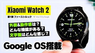 【日本上陸して！】Xiaomi Watch 2「Wear OS by Google」で動くシャオミのスマートウォッチを触ってみた！ [upl. by Imaon281]