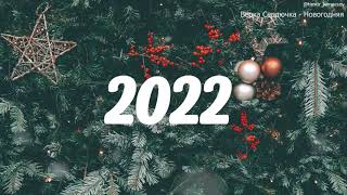 🎄 ЛУЧШИЕ НОВОГОДНИЕ ПЕСНИ ❄ С НОВЫМ 2022 ❄ СБОРНИК 🎄 [upl. by Deirdre]