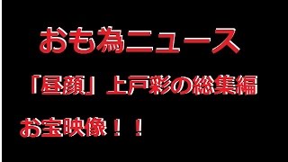 【おも為ニュース】上戸彩 エロ過ぎる【昼顔】総集編 [upl. by Benis]