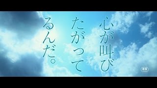 実写映画『心が叫びたがってるんだ。』特報  2017年7月22日土全国ロードショー [upl. by Standice904]