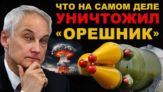 ТЕПЕРЬ ИЗВЕСТНО Что на самом деле УНИЧТОЖИЛ ОРЕШНИК Россия в безопасности [upl. by Lonergan118]