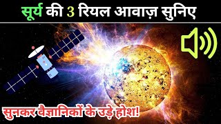 सूरज की ये 3 रियल आवाज सुनकर वैज्ञानिकों के उड़े होश  Real Voice Of Sun  Space Universe Space [upl. by March]