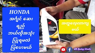 HONDA အဂၤ်င္ အတြင္းခန္းသန္႔႐ွင္းရည္ အသံုးျပဳနည္း [upl. by Auhsaj]