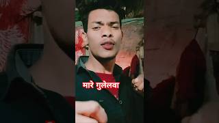 gorki patarki re 🚶‍♀️‍➡️mare gulelwa jiyara ud ud jaaye 🩼 ritesh pandey new song [upl. by Eille]