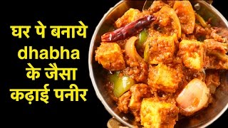 Kadai Paneer Recipe  कढ़ाई पनीर  कढ़ाई पनीर बनाने की विधि  Dhabha Style Kadhai Paneer hindi Recipe [upl. by Gorden]