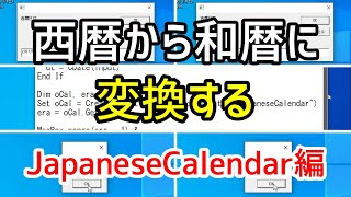 【VBScript】西暦から和暦に変換する方法・JapaneseCalendar編【西暦和暦変換】 [upl. by Ennayelhsa]