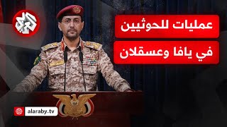 عاجل │ بيان المتحدث العسكري باسم جماعة أنصار الله اليمنية العميد يحيى سريع [upl. by Braynard221]