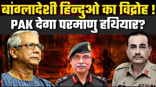 Bangladeshi Hindus REVOLT Pakistan to sell NUCLEAR WEAPONS to Bangladesh Lt Gen Dushayant Singh [upl. by Raina699]