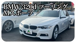 【BMW F31】BMW 320d Mスポーツのご紹介です！ [upl. by Yracaz878]