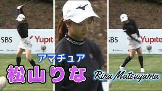 松山りな ゴルフスイング  Rina Matsuyama Golf Swing 2024 [upl. by Gregorio]