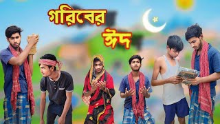 গরিবের ঈদ  Goriber Eid  Bangla Natok  Luccha Tv Letest Video [upl. by Nairadal]