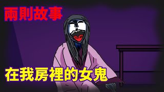 【兩則故事】在我房裡的女鬼 [upl. by Aivatahs]