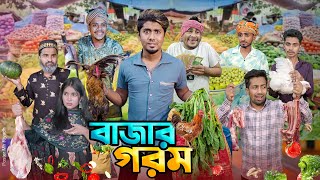 বাজার গরম  দেশী বাজার  বাজারে আগুন  Bangla Funny Video 2024  Zan Zamin [upl. by Allac708]