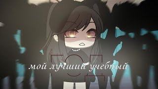 ОЗВУЧКА СЕРИАЛА quotМой лучший учебный годquot ВСЕ СЕРИИ  Gacha Life [upl. by Atinyl335]