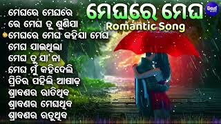 Megharre Megh  ROMANTIC MONSOON SPECIAL SONGS All Time Superhit Odia Romantic Album Song SIDHARTH [upl. by Leerzej]