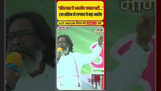 Jharkhand के CM Hemant Soren ने BJP पर लगाया ये बड़ा आरोप  shorts [upl. by Hgielar]