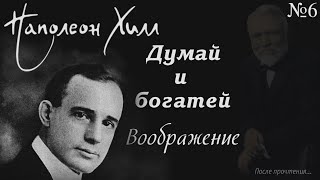 Наполеон Хилл Думай и богатей Подробный обзор Воображение [upl. by Giaimo]