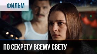 ▶️ По секрету всему свету  Мелодрама  Фильмы и сериалы  Русские мелодрамы [upl. by Jankell]