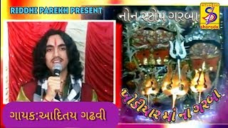 ખોડિયાર માં ના ગરબાAditya Gadhvi Nonstop Garba Ni Ramzat  Adtiya Gadhvi No Khamkaro [upl. by Mirna]