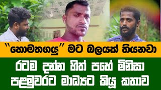 quotහොදින් මතක තබා ගන්න මන් මේ ලෝකෙට ආවේ පොළව පලාගෙන යන හැටි කියාලාquot මට බලයක් තියේ Hithe Pahe Tharu [upl. by Hun18]