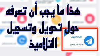 هذا ما يجب أن تعلمه بخصوص تحويل التلاميذ والتسجيل الاستثنائي [upl. by Rexana]