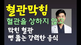 현명한 의사가 알려준 혈관을 상하지 않고 막힌 혈관 뻥뚫는 강력한 음식식품 콜레스테롤동맥경화증혈전 하지정맥류색전증을 한번에 [upl. by Trevlac]