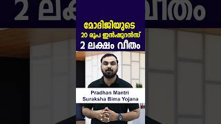 മോദിജിയുടെ 20 രൂപ ഇൻഷുറൻസിൽ ചേരാം 2 ലക്ഷത്തിന്റെ കവറേജ്ബാങ്ക് അക്കൗണ്ട് വേണംPMSBY Insurance scheme [upl. by Airpal]