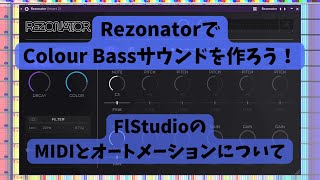 Rezonatorで作るColourBassサウンド🌠⭐FlStudioでのMIDIとオートメーションの話もするよ💖✨ [upl. by Asilrak580]