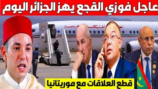 بسبب الجزائر إقفال الحدود بين المغرب و موريتانيا القجع يهز الجزائر اليوم إسكوبار الصحراء [upl. by Chessa921]