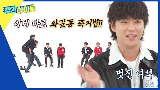 ENG Weekly Idol 은광 업고 슬릭백 챌린지🔥 스쿼트로 기선 제압😱 ft 트민남 반영 l EP642 [upl. by Bethany]