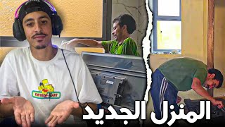 REACTION ZOZ VLOG نهار الرحيل مع زوز فلوغ😂😂 [upl. by Assirrem653]