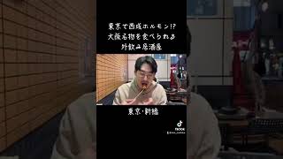 【新橋】東京で西成ホルモンを食べられる居酒屋、安くて美味くて酒飲み大歓喜【外呑処へそ新橋0号店】shorts [upl. by Orit]