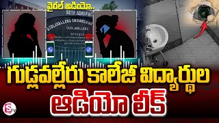 గుడ్లవల్లేరు కాలేజీ విద్యార్థులు ఆడియో లీక్  Gudlavalleru Engineering College Students Audio Leak [upl. by Helbonnas]