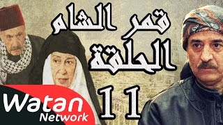 مسلسل قمر الشام ـ الحلقة 11 الحادية عشر كاملة HD  Qamar El Cham [upl. by Irv]