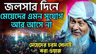 জয়নাল আবেদীনের নতুন ওয়াজ 2024🤦 joynal abedin saheb┇Bangla Waz  joynal abedin jalsa joynal Ep32 [upl. by Nidnarb]