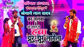 khesari lal yadav हवा झुरु झुरु लागेला  खेसारी लाल का नया जलवाKolkatta Garifa Utsav 2024 Naihati [upl. by Ilahsiav]