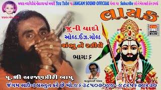 ભાગ ૬ અરજણ ગિરી બાપુ શંભુ ને રટીલે જુના ભંજન Arjun Giri Bapu Bhag 6 Shambhu Ne rathile Juna Bhajan [upl. by O'Connor]