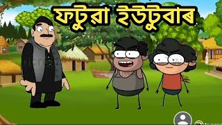 ফটুৱা ইউটুবাৰ  assamese comedy video 🤔🤔🤔 [upl. by Hoashis959]