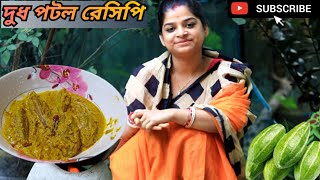 Dodh Potol Recipe  নিরামিষ দুধ পটল রেসিপি  দুধ পটল  Bengali style dodh potol recipe [upl. by Cordie]