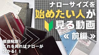 【徹底解説】ナローサイズのシステム手帳始めませんか？？ナロー好きがナローサイズを広めたい動画🎥前編 [upl. by Hayne]