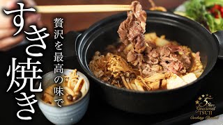 すき焼きの作り方・プロが教えるレシピ【割り下・基本の家庭料理・ASMR】 [upl. by Leggat]